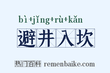 避井入坎是什么意思的图片